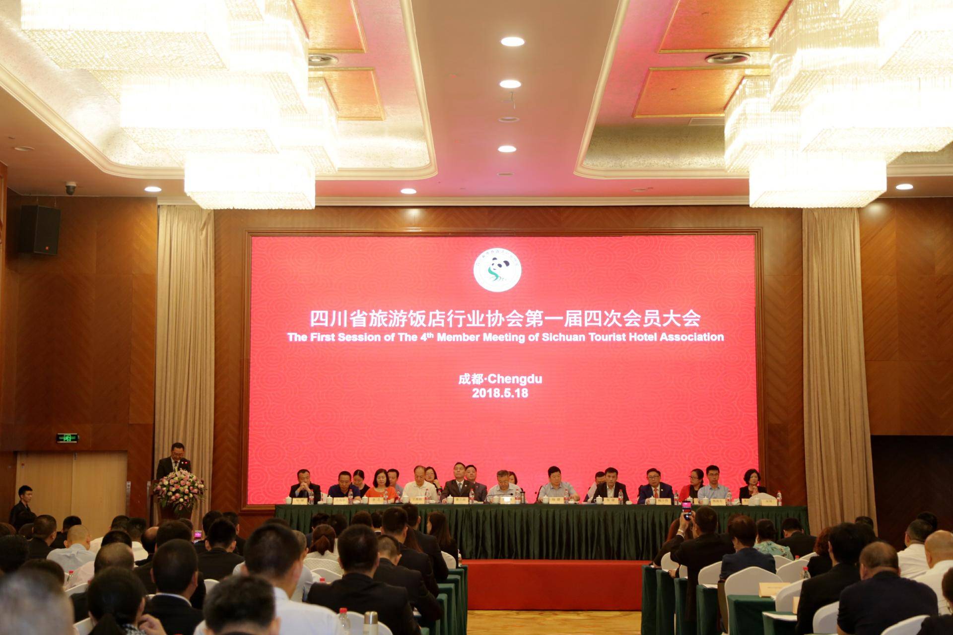 四川省旅游饭店行业协会第一届四次会员大会成功召开