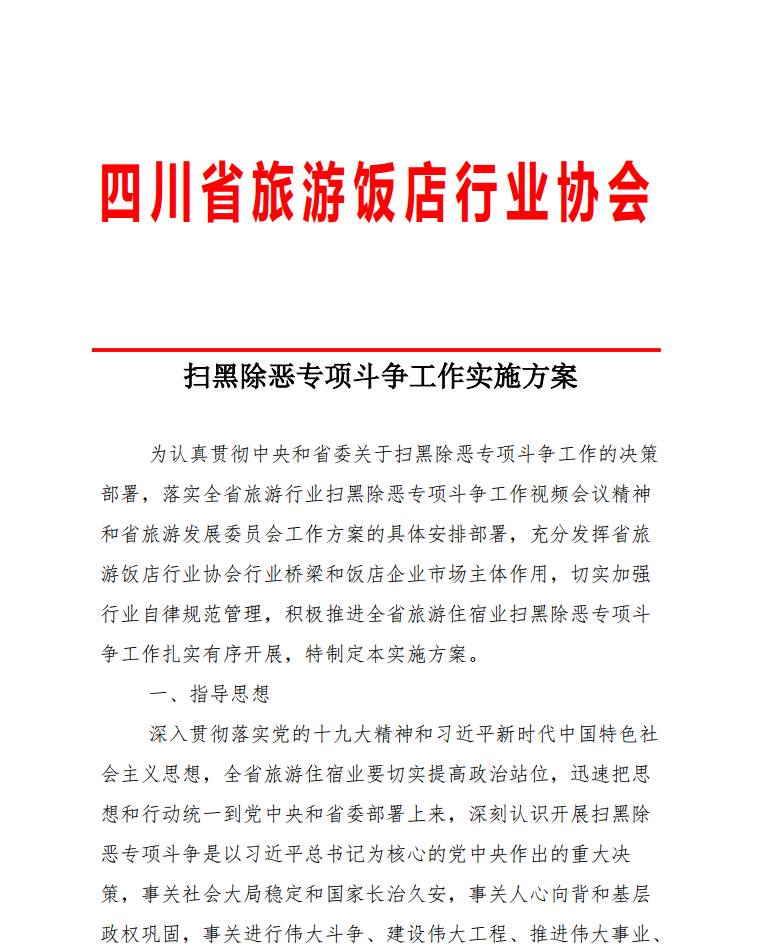 四川省旅游饭店行业协会  扫黑除恶专项斗争工作实施方案