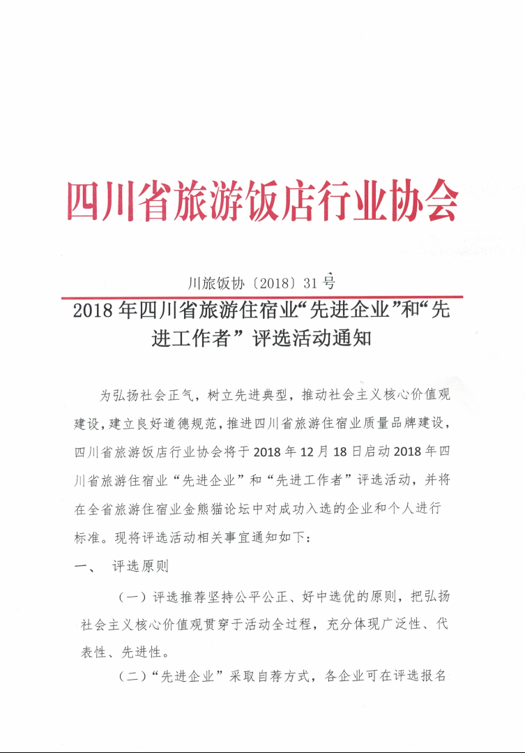 2018年四川省旅游住宿业“先进企业”和“先进工作者”评选活动通知