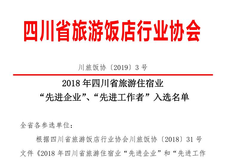 2018年四川省旅游住宿业“先进企业”、“先进工作者”入选名单