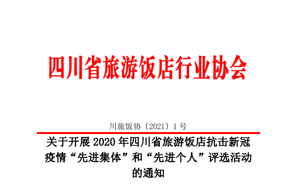 关于开展2020年四川省旅游饭店抗击新冠疫情“先进集体”和“先进个人”评选活动的通知