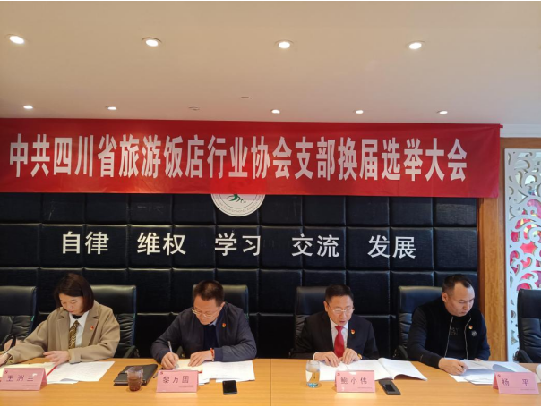 中共四川省旅游饭店行业协会支部召开换届选举大会