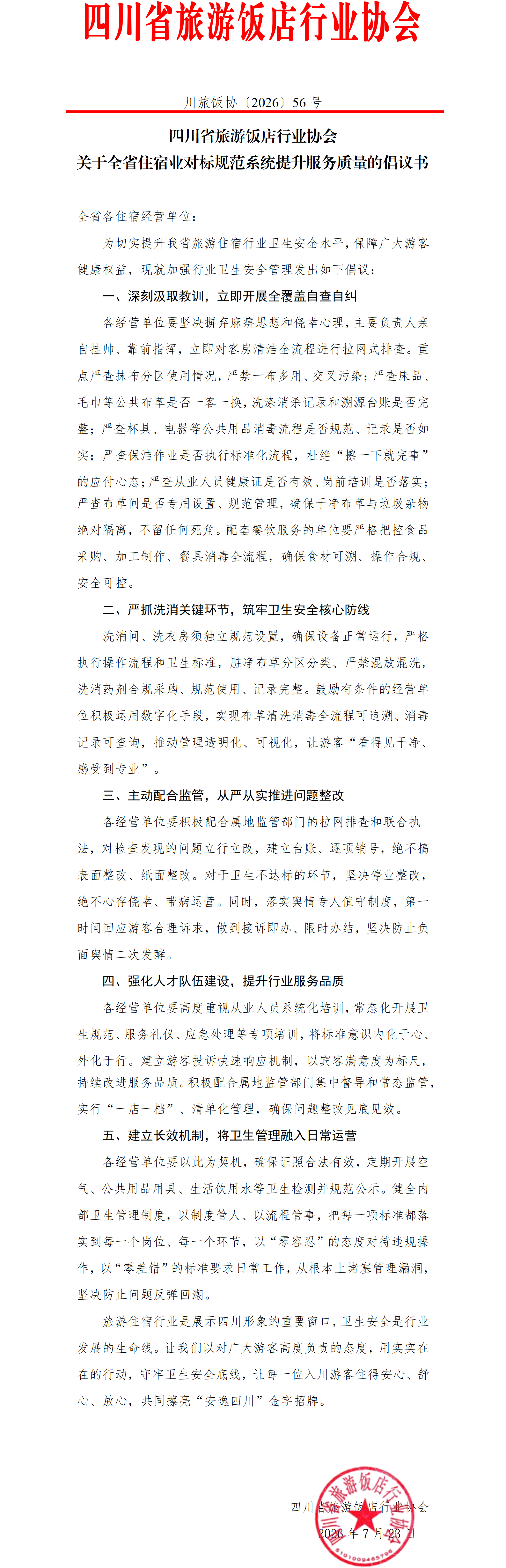 56 关于全省住宿业对标规范系统提升服务质量的倡议书（文旅厅修改）_01.png